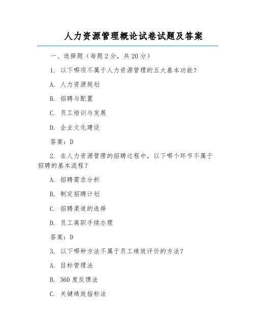 人力资源管理概论试卷试题及答案