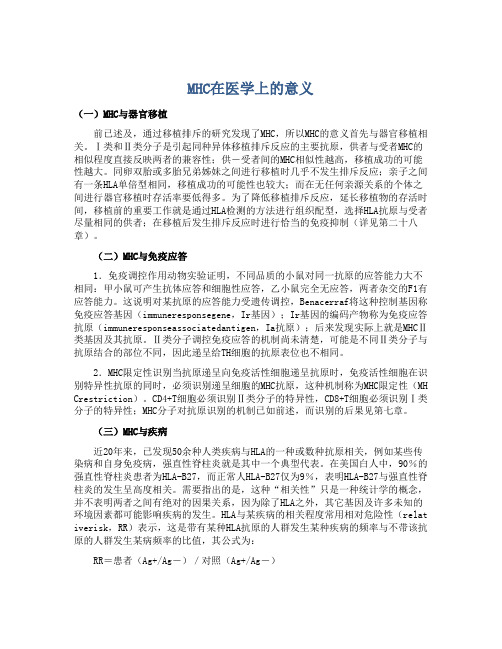 MHC在医学上的意义