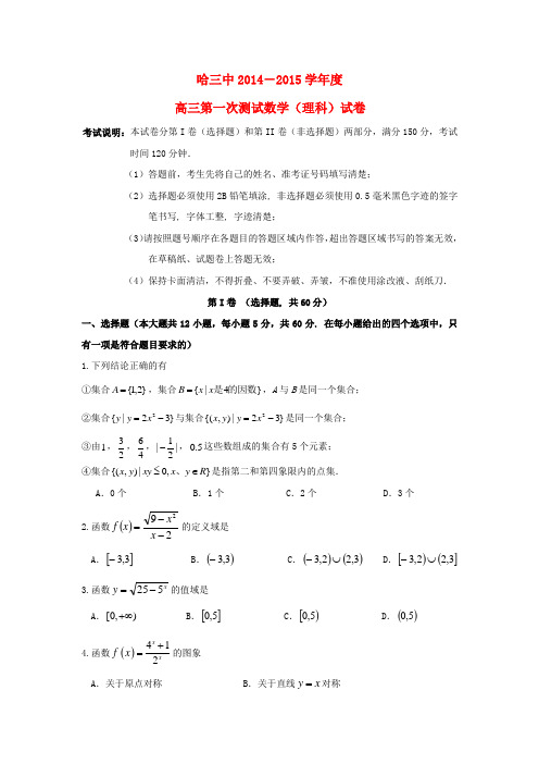 黑龙江省哈三中高三数学上学期第一次测试试题 理