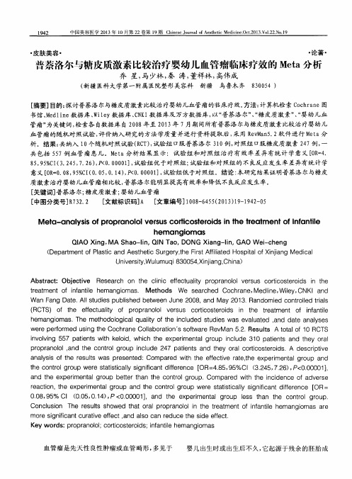 普萘洛尔与糖皮质激素比较治疗婴幼儿血管瘤临床疗效的Meta分析