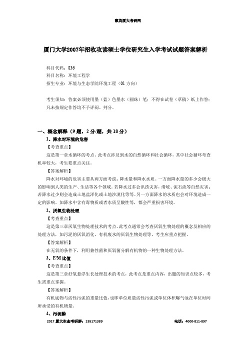 厦门大学2007年环境工程学硕士学位研究生入学考试试题答案解析