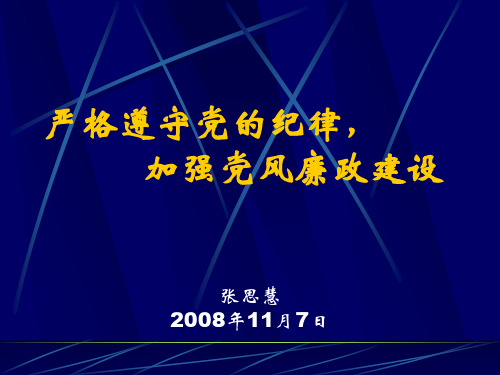 严格遵守党的纪律,加强党风廉政建设