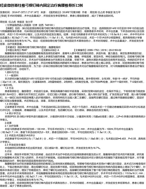 经皮微创脊柱椎弓根钉棒内固定治疗胸腰椎骨折12例