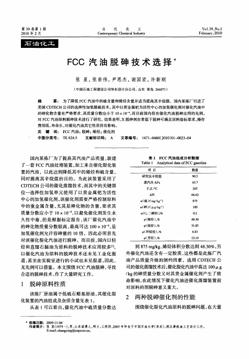 FCC汽油脱砷技术选择