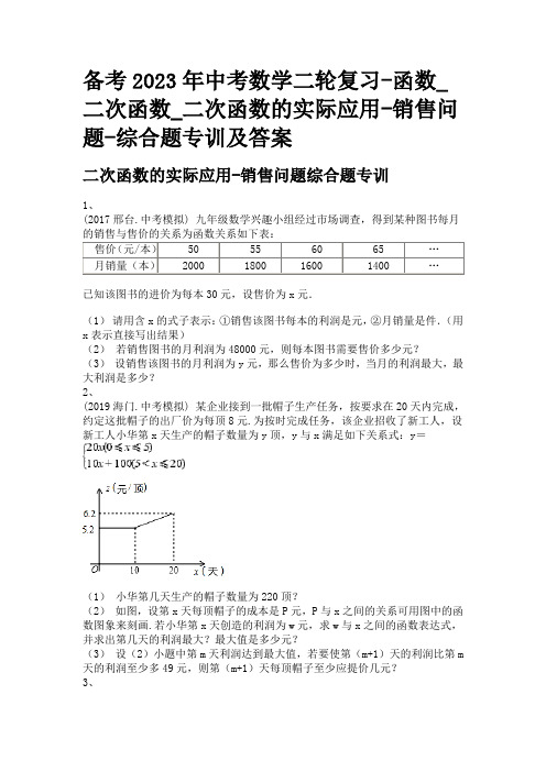 备考2023年中考数学二轮复习-函数_二次函数_二次函数的实际应用-销售问题-综合题专训及答案