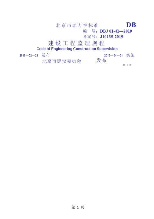 DBJ01-41-2019北京市工程建设监理规程-87页word资料