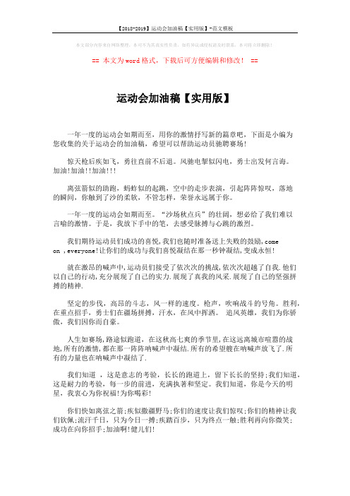 【2018-2019】运动会加油稿【实用版】-范文模板 (3页)