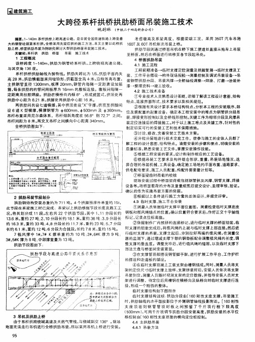 大跨径系杆拱桥拱肋桥面吊装施工技术