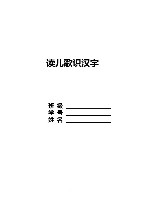 读儿歌识汉字(可编辑修改word版)