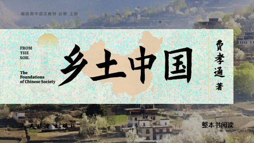 整本书阅读《乡土中国》乡土本色课件24张统编版高中语文必修上册