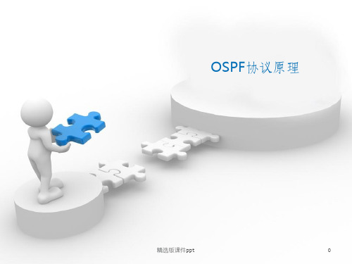 OSPF协议原理ppt课件