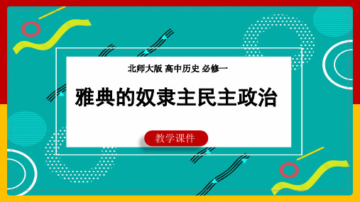 高中历史北师大版必修一《第16课雅典的奴隶主民主政治》教学课件