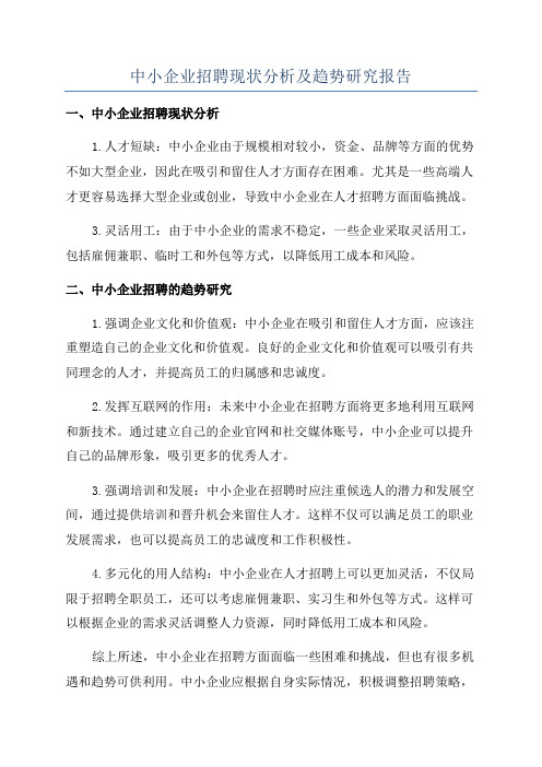 中小企业招聘现状分析及趋势研究报告