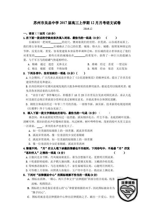 江苏省苏州市吴县中学2017届高三上学期12月月考语文试卷(含解析)