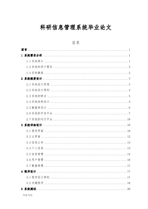 科研信息管理系统毕业论文