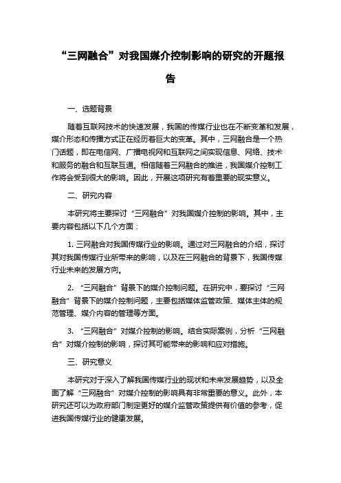 “三网融合”对我国媒介控制影响的研究的开题报告