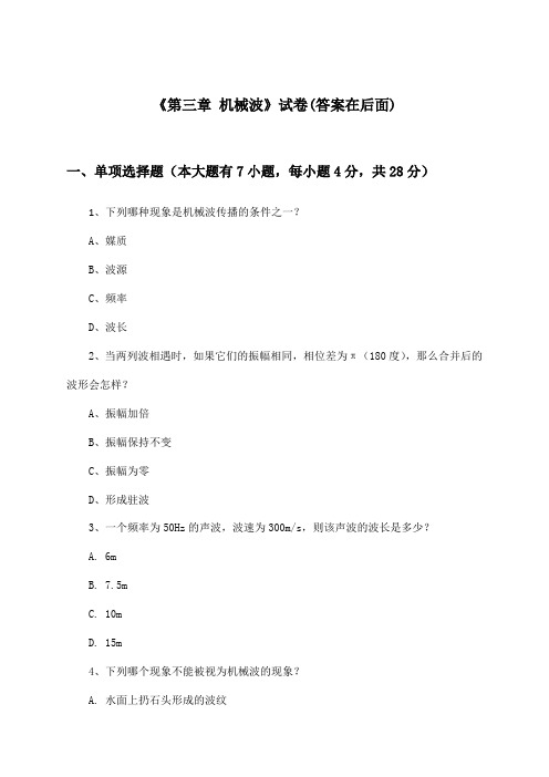 《第三章 机械波》试卷及答案_高中物理选择性必修第一册_教科版_2024-2025学年