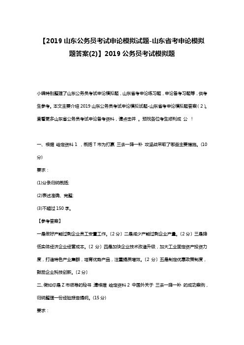 【2019山东公务员考试申论模拟试题-山东省考申论模拟题答案(2)】2019公务员考试模拟题