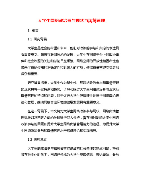 大学生网络政治参与现状与舆情管理