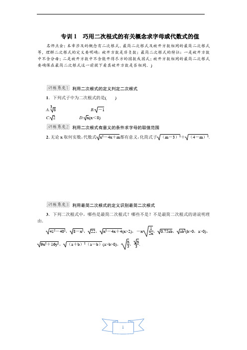 专训1 巧用二次根式的有关概念求字母或代数式的值