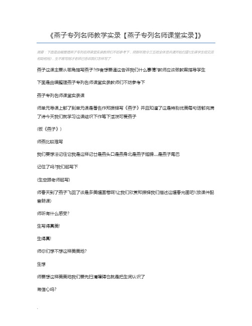 燕子专列名师教学实录【燕子专列名师课堂实录】