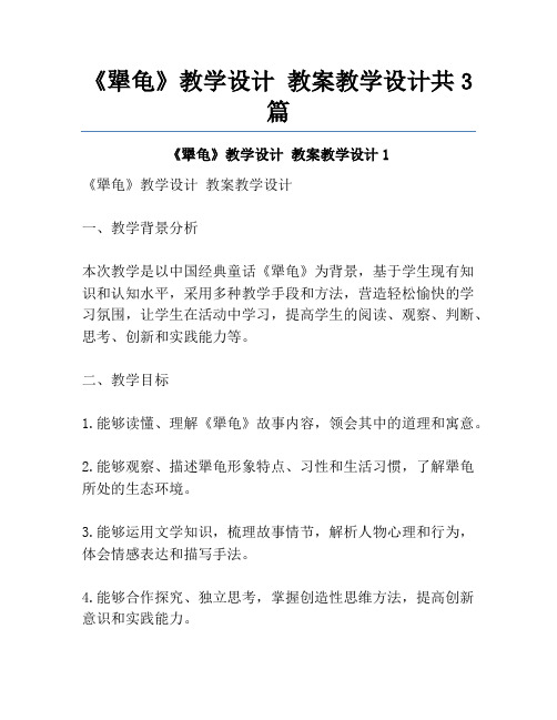 《犟龟》教学设计 教案教学设计共3篇