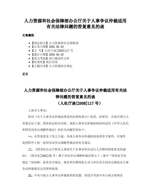 人力资源和社会保障部办公厅关于人事争议仲裁适用有关法律问题的答复意见的函