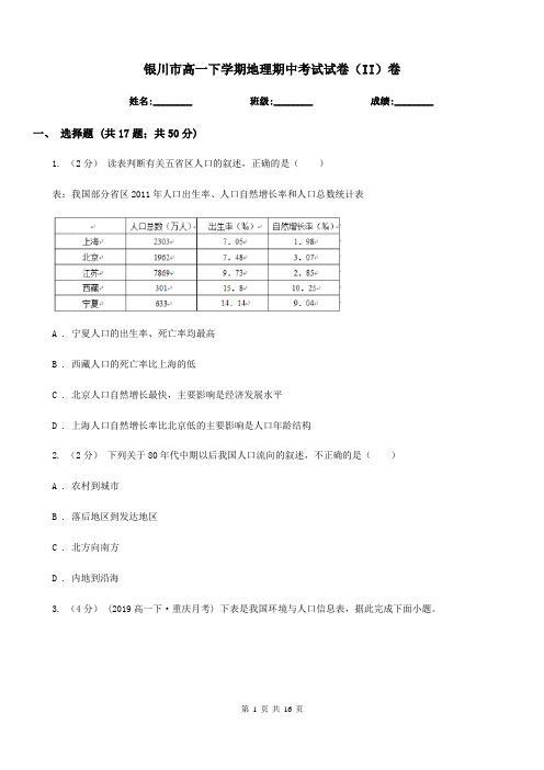 银川市高一下学期地理期中考试试卷(II)卷