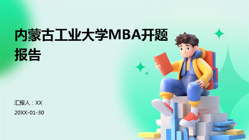 内蒙古工业大学MBA开题报告