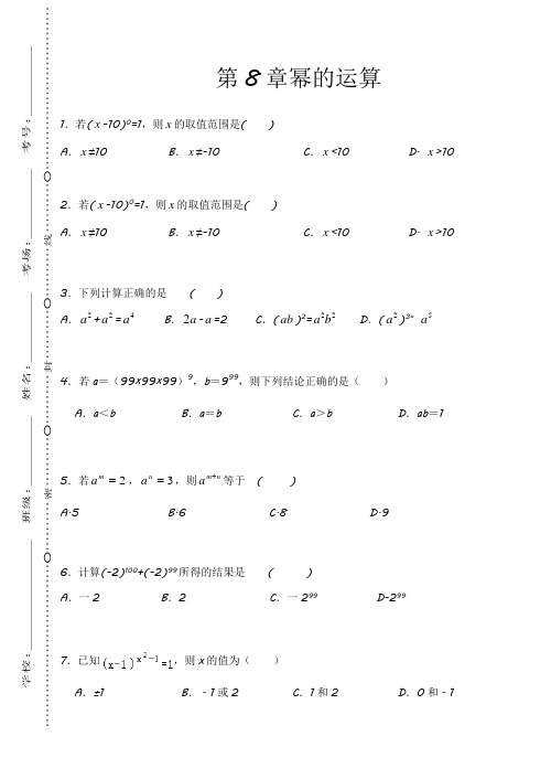 苏科版七年级数学下册期末培优复习：第8章 幂的运算