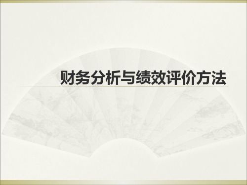 金融企业会计(第四版)财务分析与绩效评价方法