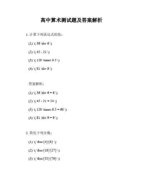 高中算术测试题及答案解析