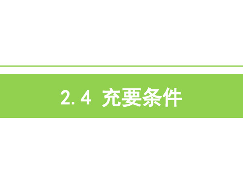 优课系列高中数学北师大版选修21 1.2.3充要条件 课件(共18张PPT)