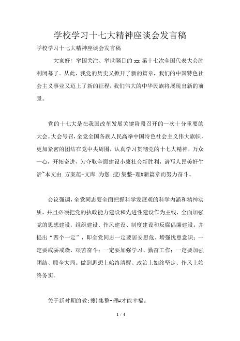 学校学习十七大精神座谈会发言稿