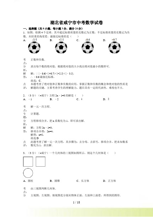 咸宁市中考数学试卷及答案解析