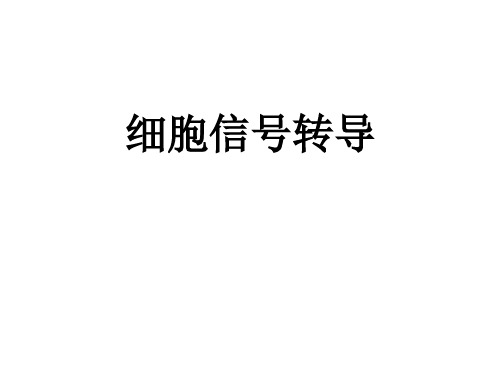 细胞信号转导(1)