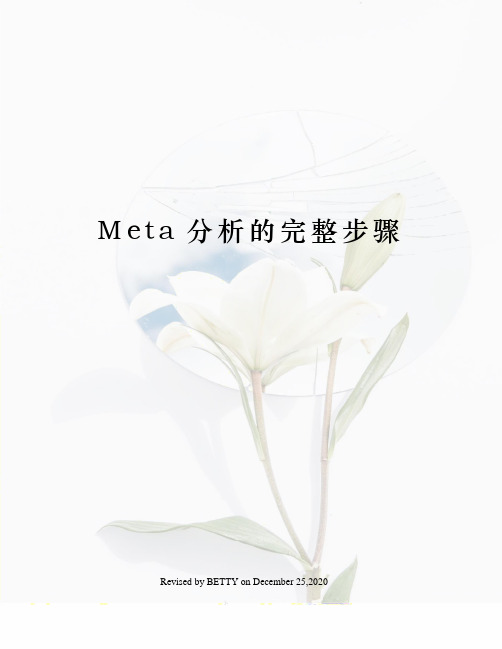 Meta分析的完整步骤