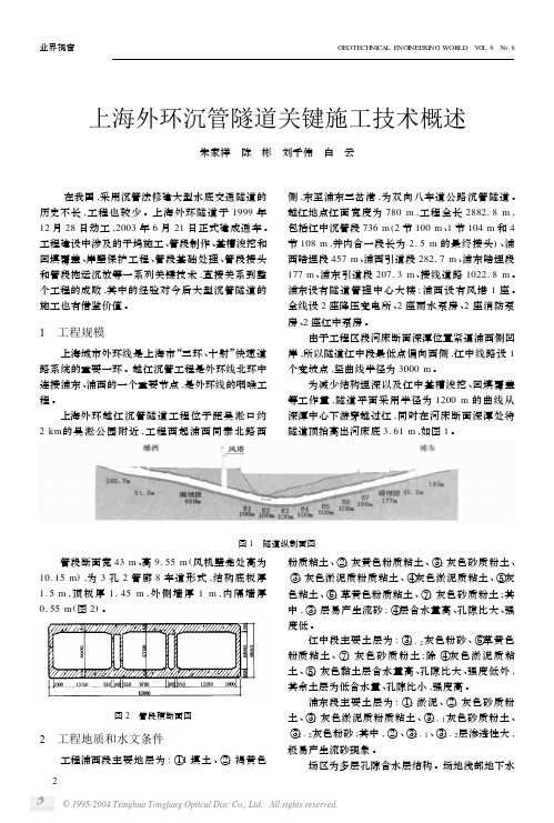 上海外环沉管隧道关键施工技术概述