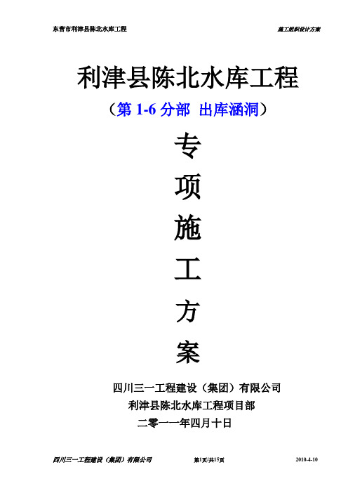 东营市利津县陈北水库工程、施工方案-012第1-6分部 出库涵洞