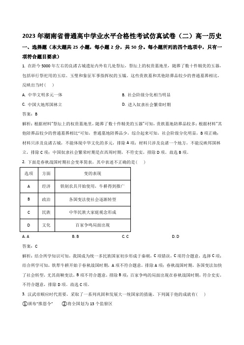 湖南省普通高中2023年高一学业水平合格考仿真(二)历史试卷