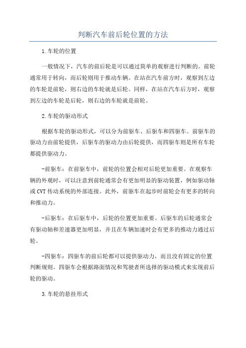 判断汽车前后轮位置的方法