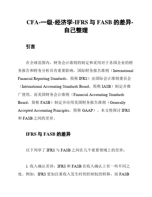 CFA-一级-经济学-IFRS与FASB的差异-自己整理