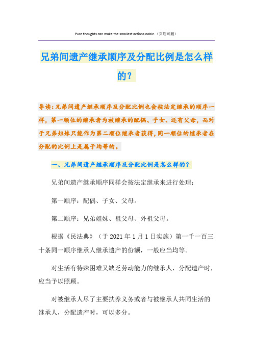 兄弟间遗产继承顺序及分配比例是怎么样的？