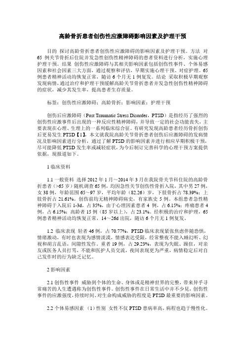 高龄骨折患者创伤性应激障碍影响因素及护理干预