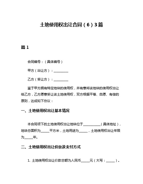 土地使用权出让合同(6)3篇