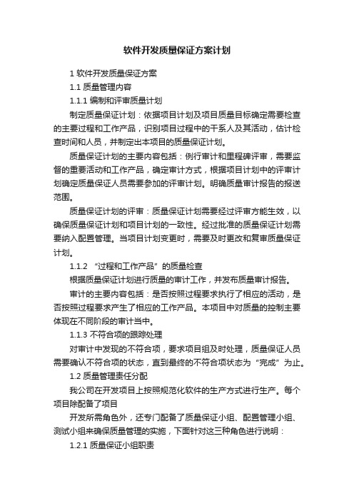 软件开发质量保证方案计划