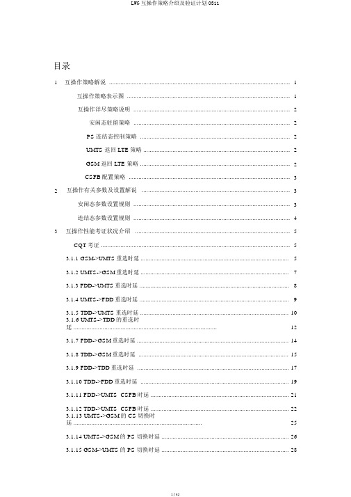 LWG互操作策略介绍及验证计划0311