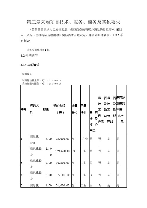 第三章采购项目技术、服务、商务及其他要求