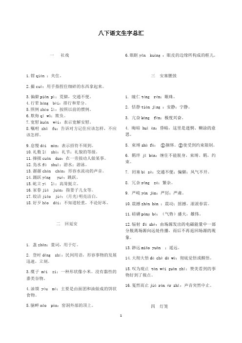 人教部编版八年级下册生字注释加注音