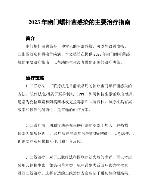 2023年幽门螺杆菌感染的主要治疗指南